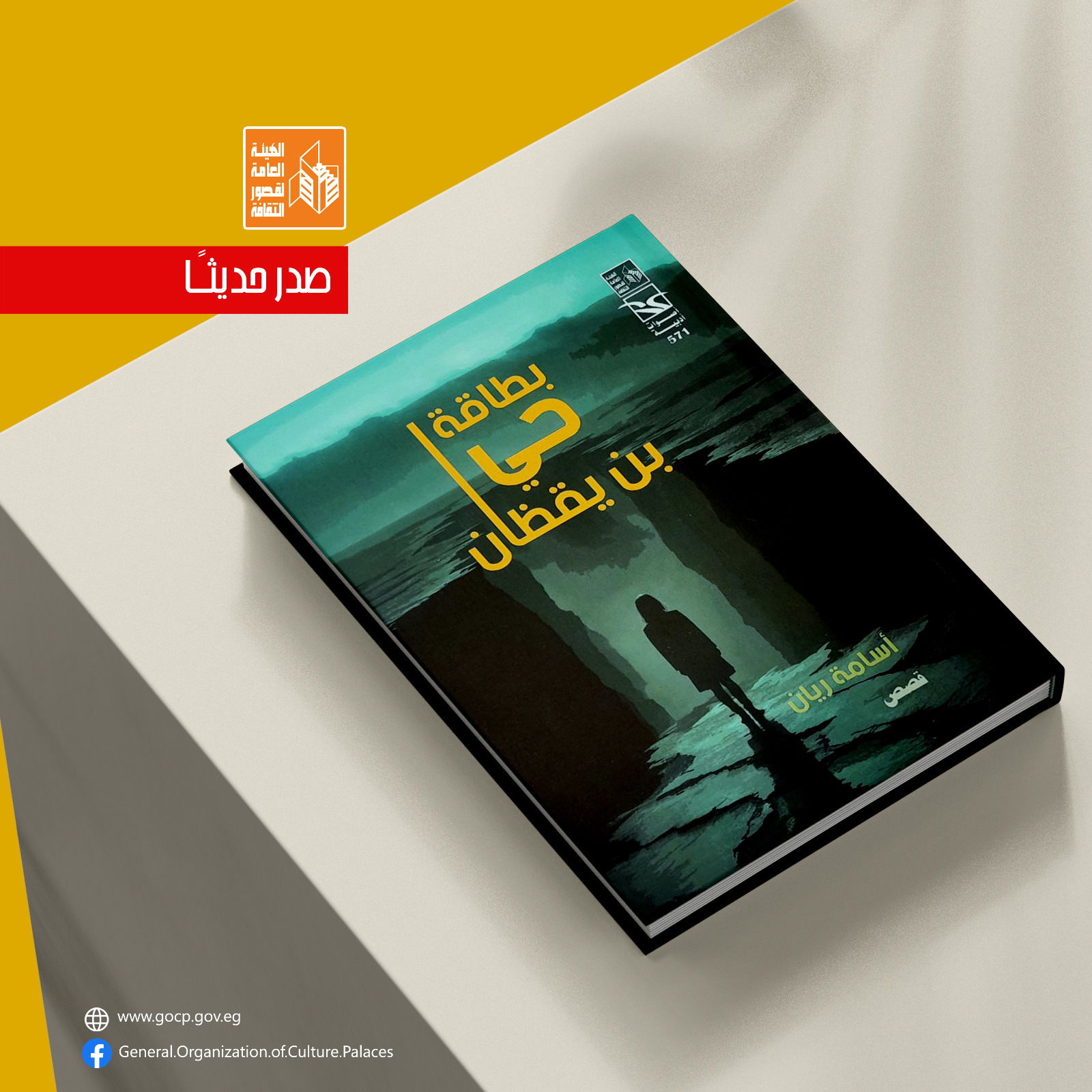 بطاقة حي بن يقظان.. قصص لأسامة ريان عن سلسلة أصوات أدبية بقصور الثقافة 